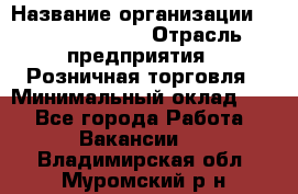 Site Manager Assistant › Название организации ­ Michael Page › Отрасль предприятия ­ Розничная торговля › Минимальный оклад ­ 1 - Все города Работа » Вакансии   . Владимирская обл.,Муромский р-н